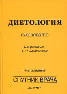 Диетология. Руководство - Барановский (2013)_0.jpg